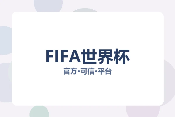 FIFA世界杯 图片
